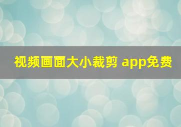 视频画面大小裁剪 app免费